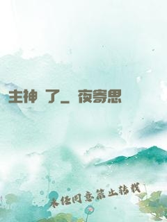 主神掛了
