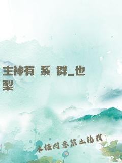 主神有個系統群