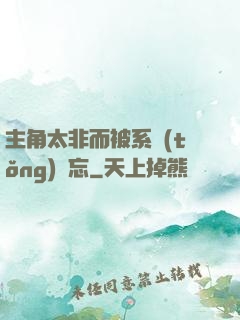 主角太非而被系統(tǒng)遺忘