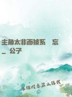 主角太非而被系統遺忘
