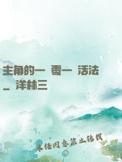 主角的一萬零一種活法