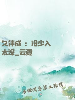 久伴成癮：冷少入戲別太深