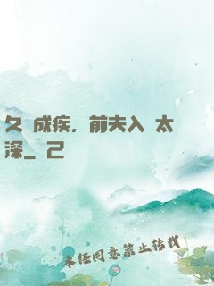 久愛成疾，前夫入戲太深
