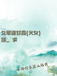 久旱逢甘霖(父女)筆端
