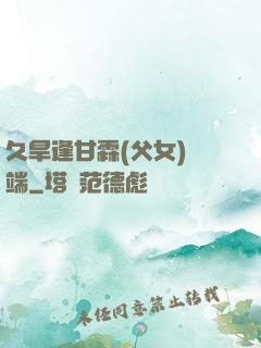 久旱逢甘霖(父女)筆端