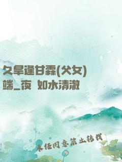 久旱逢甘霖(父女)筆端