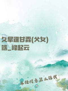 久旱逢甘霖(父女)筆端