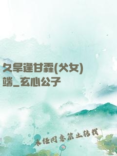 久旱逢甘霖(父女)筆端