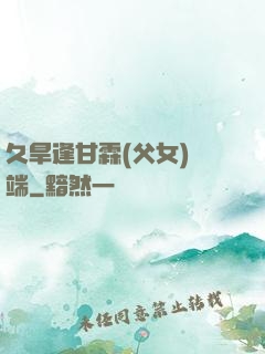 久旱逢甘霖(父女)筆端