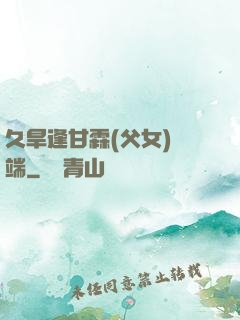 久旱逢甘霖(父女)筆端
