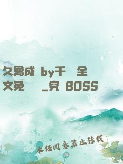 久禽成癮by千闕辭全文免費閱讀