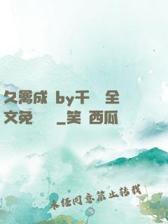 久禽成癮by千闕辭全文免費閱讀