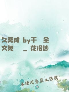 久禽成癮by千闕辭全文免費閱讀