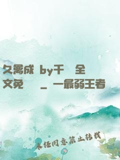 久禽成癮by千闕辭全文免費閱讀