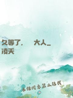 久等了，機長大人