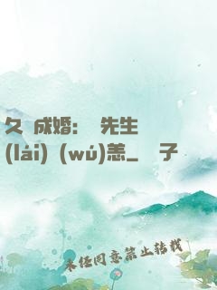 久纏成婚：顧先生別來(lái)無(wú)恙