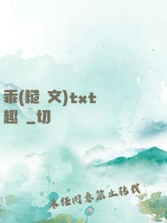 乖(糙漢文)txt筆趣閣