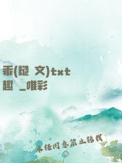乖(糙漢文)txt筆趣閣