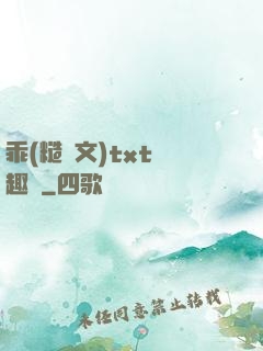 乖(糙漢文)txt筆趣閣