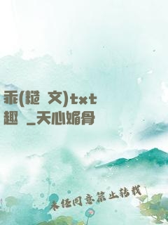 乖(糙漢文)txt筆趣閣