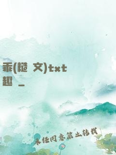 乖(糙漢文)txt筆趣閣