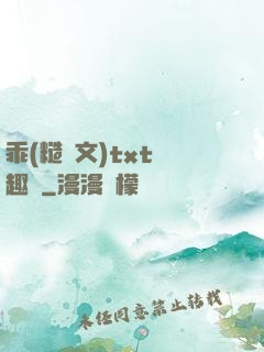 乖(糙漢文)txt筆趣閣