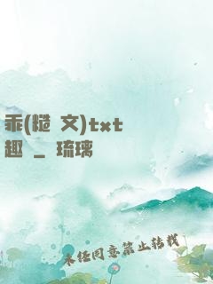 乖(糙漢文)txt筆趣閣