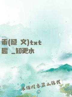 乖(糙漢文)txt筆趣閣