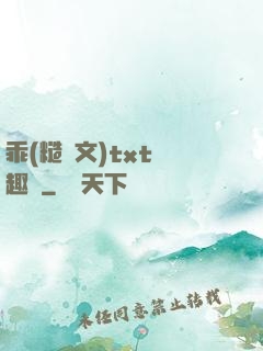 乖(糙漢文)txt筆趣閣