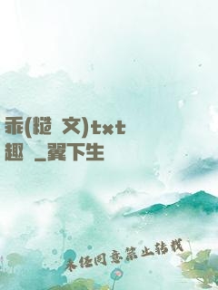 乖(糙漢文)txt筆趣閣