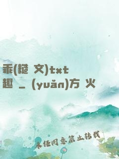 乖(糙漢文)txt筆趣閣