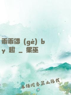 乖乖借個(gè)種by筆趣閣