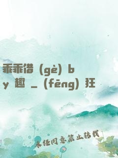 乖乖借個(gè)種by筆趣閣