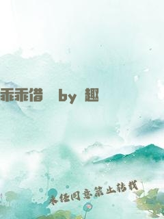 乖乖借個種by筆趣閣