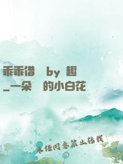 乖乖借個種by筆趣閣