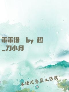 乖乖借個種by筆趣閣