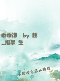 乖乖借個種by筆趣閣
