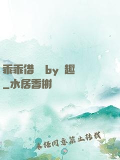 乖乖借個種by筆趣閣