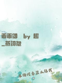 乖乖借個種by筆趣閣