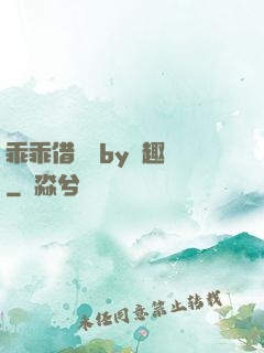 乖乖借個種by筆趣閣