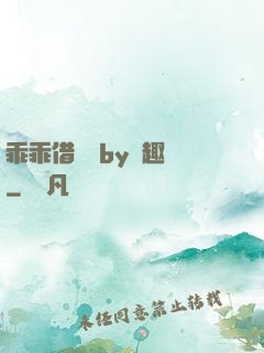 乖乖借個種by筆趣閣