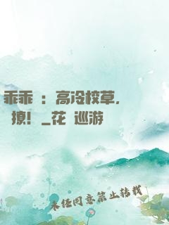 乖乖愛：高冷校草，輕輕撩！