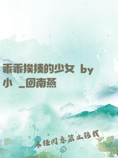 乖乖挨揍的少女們by小說
