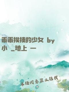 乖乖挨揍的少女們by小說