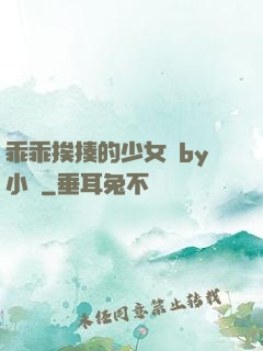 乖乖挨揍的少女們by小說