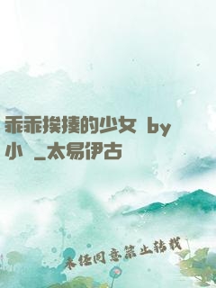 乖乖挨揍的少女們by小說