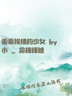 乖乖挨揍的少女們by小說