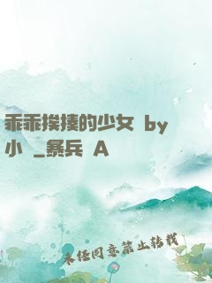 乖乖挨揍的少女們by小說