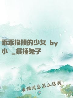 乖乖挨揍的少女們by小說