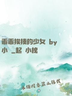 乖乖挨揍的少女們by小說
